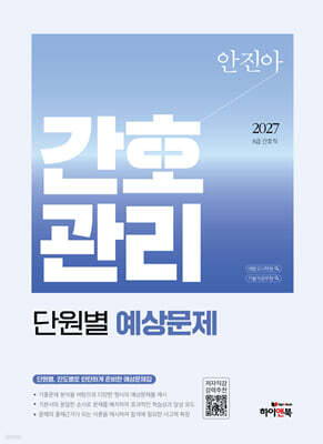 2027 안진아 간호관리 단원별 예상문제