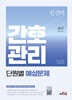 2027 안진아 간호관리 단원별 예상문제