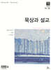 매일성경 묵상과 설교 (격월간) : 11,12월호 [2026]