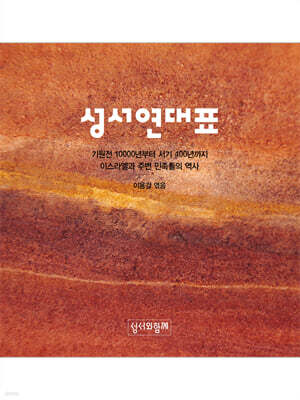 성서연대표
