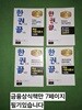 한권으로 끝내는 핵심기본이론서(한국사, 컴퓨터 일반,우편 및 금융상식/ 상용한자) 총4권