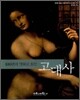 100편의 명화로 읽는 고대사