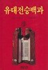 유대전승백과 (상,하/전2권)