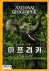 내셔널 지오그래픽 한국어판 NATIONAL GEOGRAPHIC (월간) : 10월 [2026]