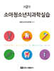 소아청소년치과학실습