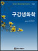 구강생화학