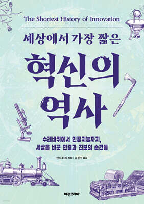 혁신의 역사