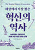 혁신의 역사