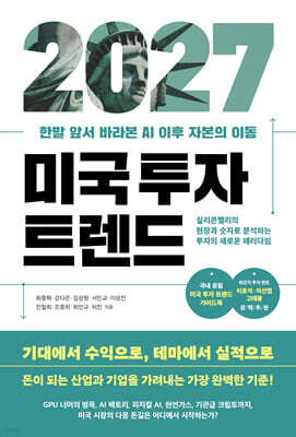 2027 미국 투자 트렌드