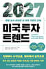2027 미국 투자 트렌드
