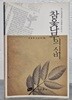 참옻나무의 신비