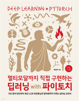 멀티모달까지 직접 구현하는 딥러닝 with 파이토치