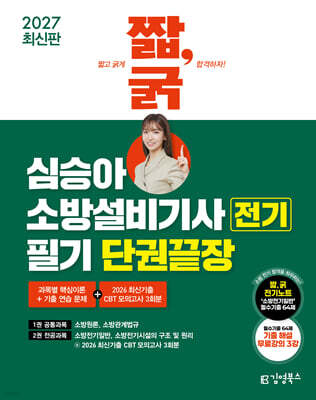 2027 짧,굵 심승아 소방설비기사 전기 필기 단권끝장