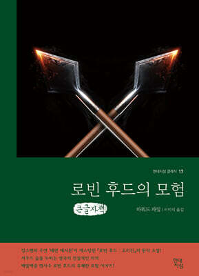 로빈후드의 모험 (큰글자책)