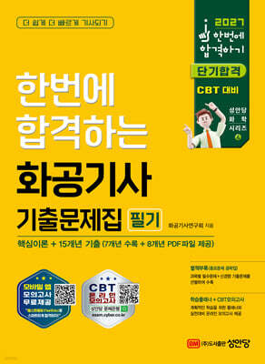 2027 한번에 합격하는 화공기사 기출문제집 필기