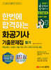 2027 한번에 합격하는 화공기사 기출문제집 필기