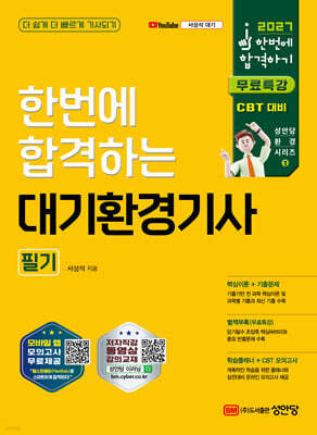 2027 한번에 합격하는 대기환경기사 필기