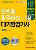 2027 한번에 합격하는 대기환경기사 필기