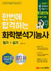2027 한번에 합격하는 화학분석기능사 필기+실기