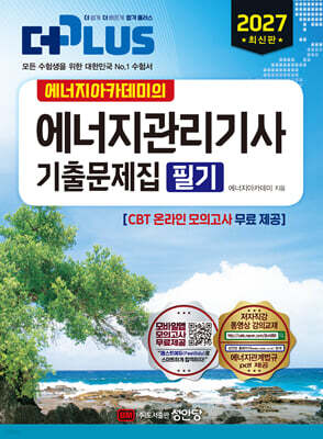 2027 에너지아카데미의 에너지관리기사 기출문제집 필기