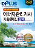 2027 에너지아카데미의 에너지관리기사 기출문제집 필기