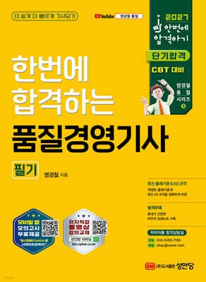 한번에 합격하는 품질경영기사 필기