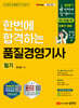 한번에 합격하는 품질경영기사 필기