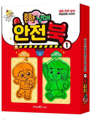 흔한남매 안전북 1 안전 반사 키링 세트 (특별 한정판)