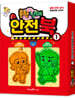 흔한남매 안전북 1 안전 반사 키링 세트 (특별 한정판)