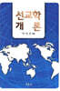 선교학개론
