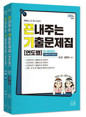 2027 끈내주는 기출문제집 연도별 (24~26학년도)