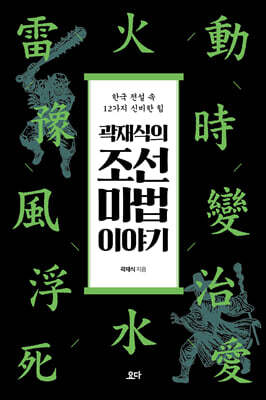 곽재식의 조선 마법 이야기