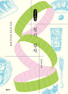 절기 감각 (큰글자책)