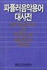 파퓰러 음악용어대사전