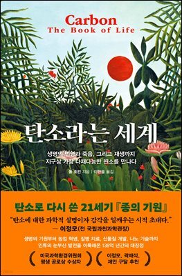 [대여] 탄소라는 세계