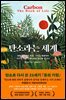[대여] 탄소라는 세계