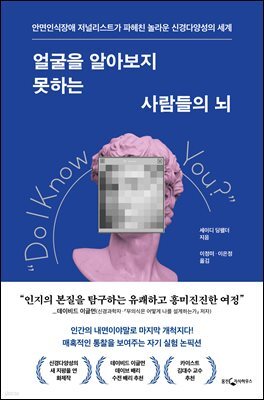 [대여] 얼굴을 알아보지 못하는 사람들의 뇌