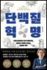 [대여] 단백질 혁명