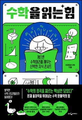 [대여] 수학을 읽는 힘