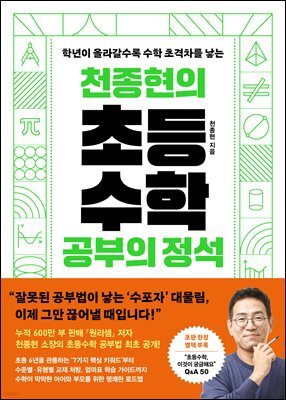 [대여] 천종현의 초등수학 공부의 정석