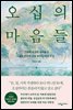 [대여] 오십의 마음들
