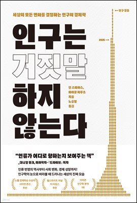 [대여] 인구는 거짓말하지 않는다