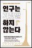 [대여] 인구는 거짓말하지 않는다