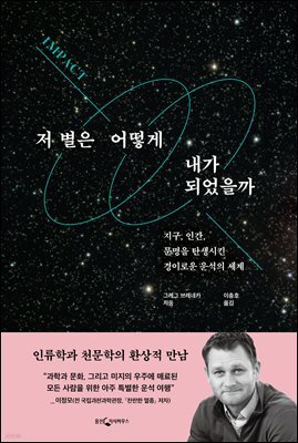 [대여] 저 별은 어떻게 내가 되었을까