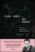 [대여] 저 별은 어떻게 내가 되었을까