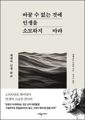 [대여] 바꿀 수 없는 것에 인생을 소모하지 마라