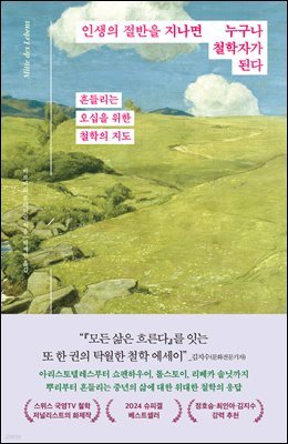 [대여] 인생의 절반을 지나면 누구나 철학자가 된다