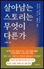[대여] 살아남는 스토리는 무엇이 다른가