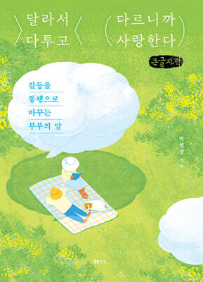 달라서 다투고 다르니까 사랑한다 (큰글자책)