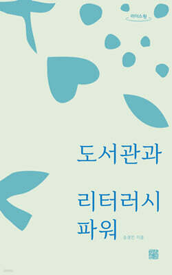 도서관과 리터러시 파워 (큰글자도서)